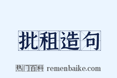 批租造句是什么意思的图片